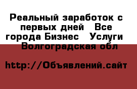 Реальный заработок с первых дней - Все города Бизнес » Услуги   . Волгоградская обл.